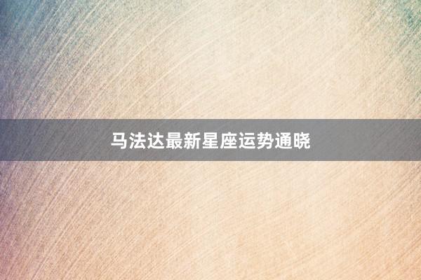 马法达最新星座运势通晓